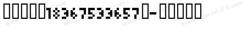 袁少杰电话18367533657】字体转换