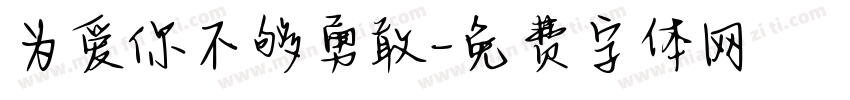为爱你不够勇敢字体转换