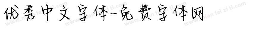 优秀中文字体字体转换