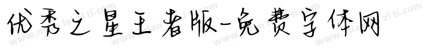 优秀之星王者版字体转换