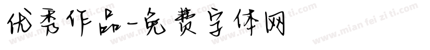 优秀作品字体转换