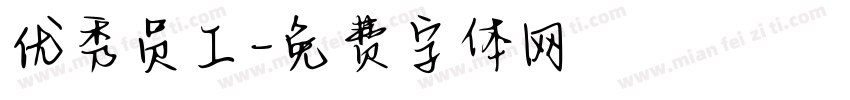 优秀员工字体转换