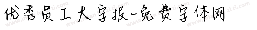 优秀员工大字报字体转换