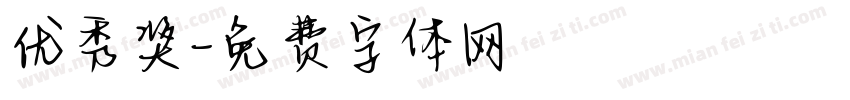 优秀奖字体转换
