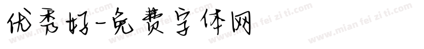 优秀好字体转换