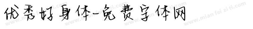 优秀好身体字体转换