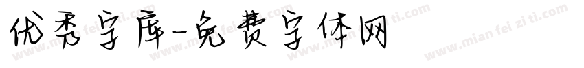 优秀字库字体转换