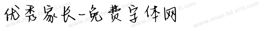 优秀家长字体转换