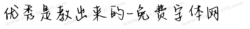 优秀是教出来的字体转换