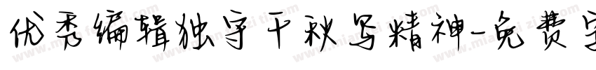 优秀编辑独守千秋写精神字体转换