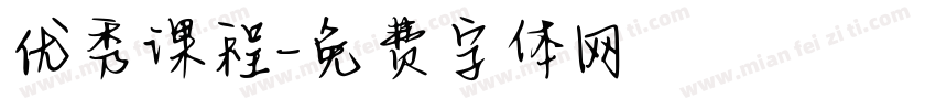 优秀课程字体转换