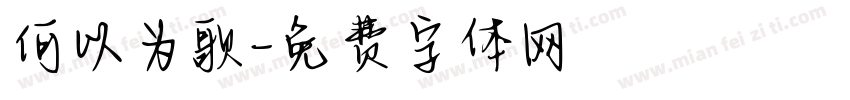 何以为歌字体转换
