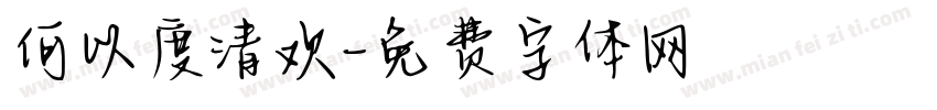 何以度清欢字体转换