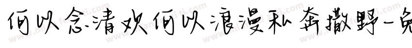 何以念清欢何以浪漫私奔撒野字体转换