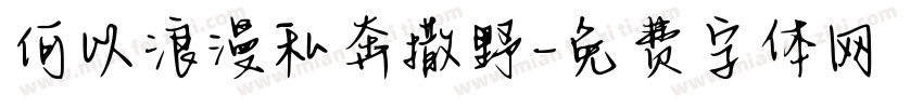 何以浪漫私奔撒野字体转换