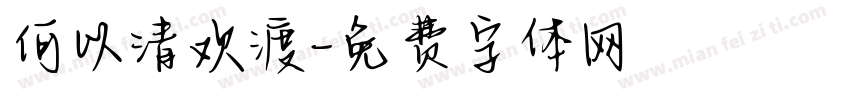 何以清欢渡字体转换
