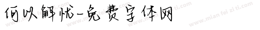 何以解忧字体转换