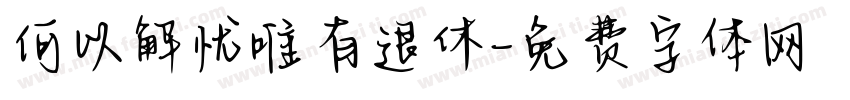 何以解忧唯有退休字体转换