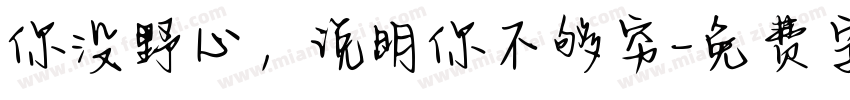 你没野心，说明你不够穷字体转换
