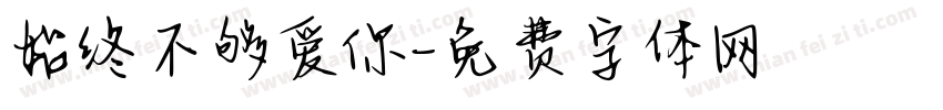 始终不够爱你字体转换