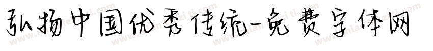弘扬中国优秀传统字体转换
