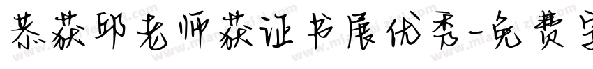 恭获邱老师获证书展优秀字体转换