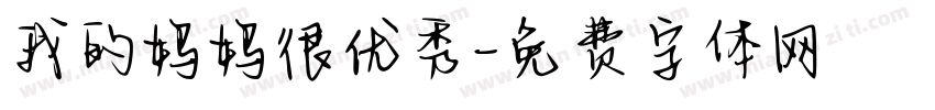 我的妈妈很优秀字体转换