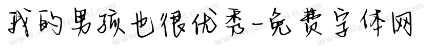 我的男孩也很优秀字体转换