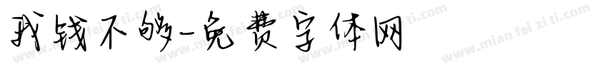 我钱不够字体转换