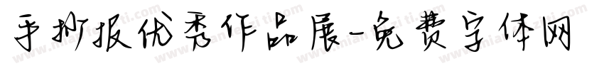 手抄报优秀作品展字体转换