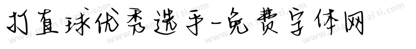 打直球优秀选手字体转换
