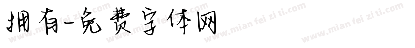 拥有字体转换