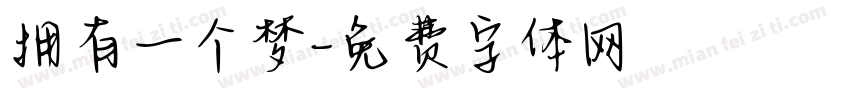 拥有一个梦字体转换