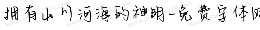 拥有山川河海的神明字体转换