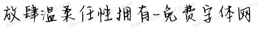 放肆温柔任性拥有字体转换