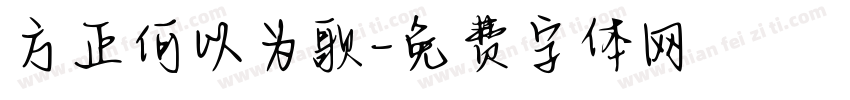 方正何以为歌字体转换