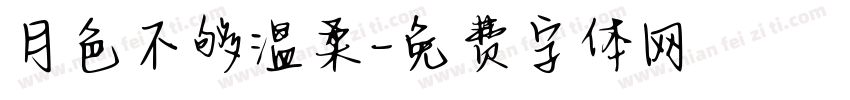 月色不够温柔字体转换