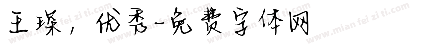 王琛，优秀字体转换