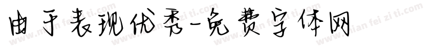 由于表现优秀字体转换