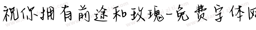 祝你拥有前途和玫瑰字体转换 祝你拥有前途和玫瑰字体转换