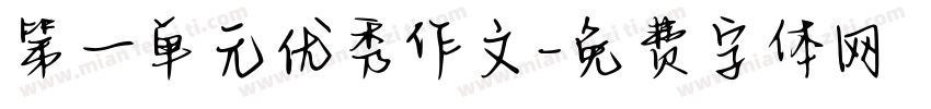 第一单元优秀作文字体转换