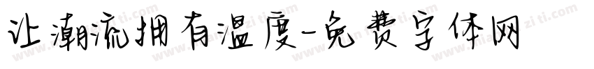让潮流拥有温度字体转换