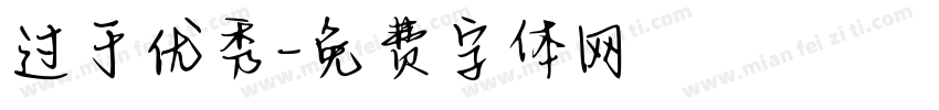 过于优秀字体转换
