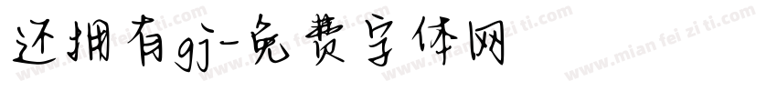 还拥有gj字体转换