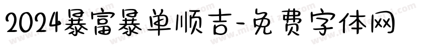 2024暴富暴单顺吉字体转换