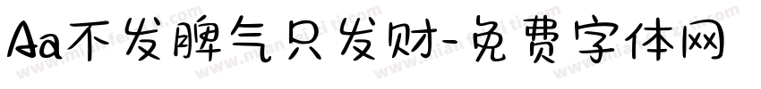 Aa不发脾气只发财字体转换