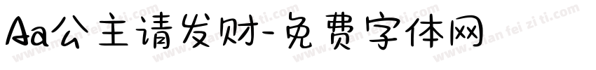 Aa公主请发财字体转换