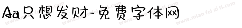 Aa只想发财字体转换