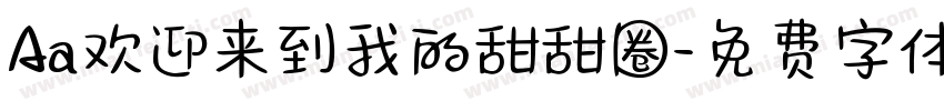 Aa欢迎来到我的甜甜圈字体转换
