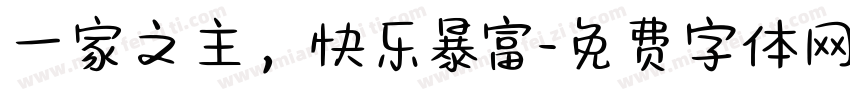 一家之主，快乐暴富字体转换